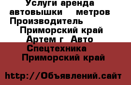 Услуги аренда   автовышки 13 метров › Производитель ­ Aichi - Приморский край, Артем г. Авто » Спецтехника   . Приморский край